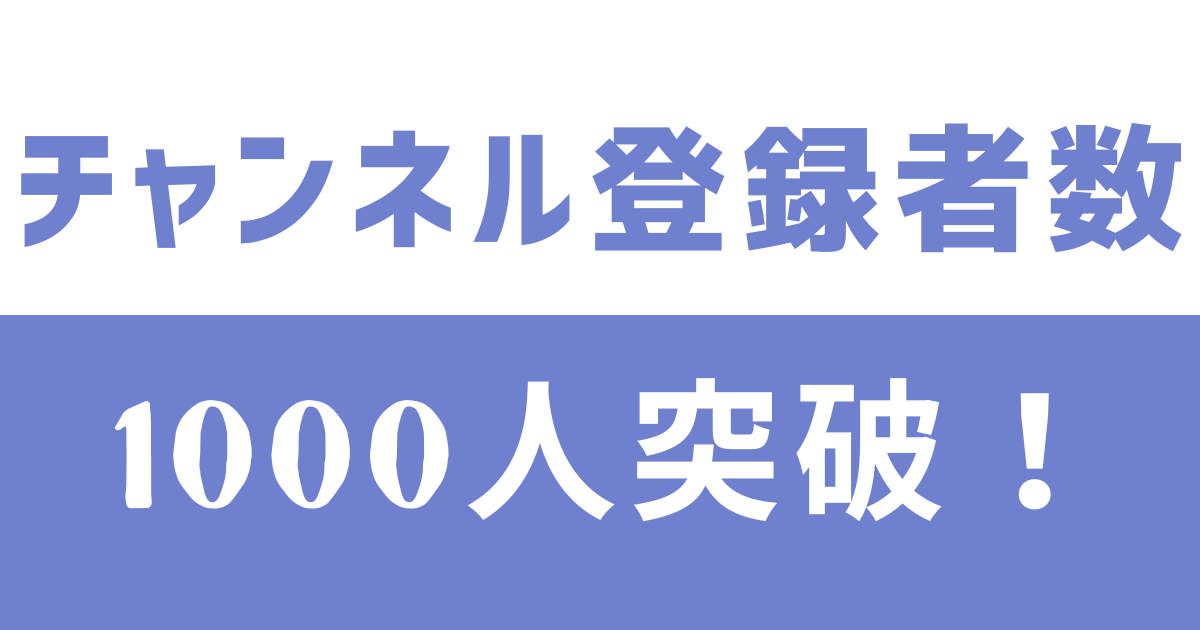 YouTube登録者数1000人突破！