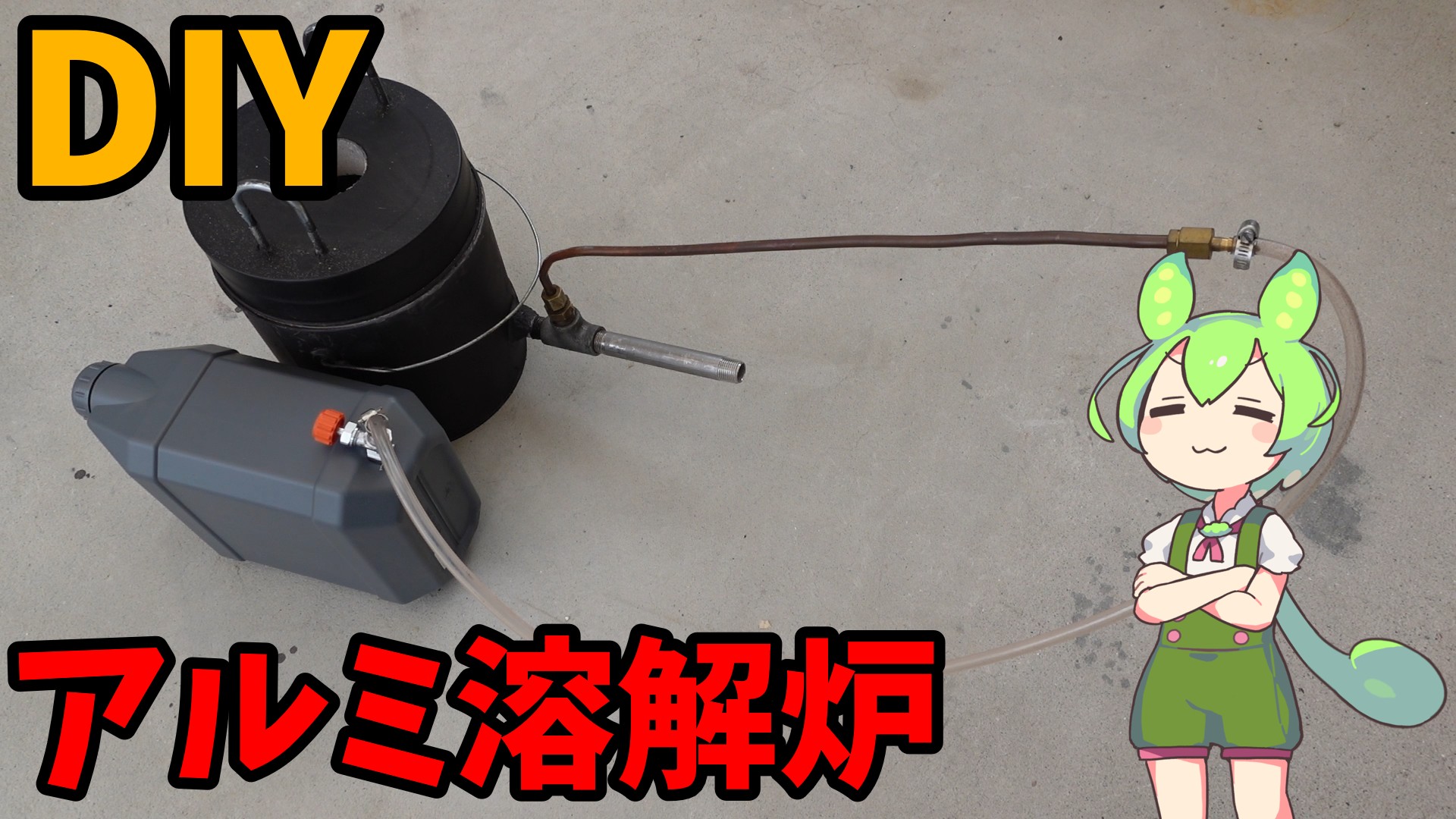 下げ缶を使った小さい自作溶解炉の作り方