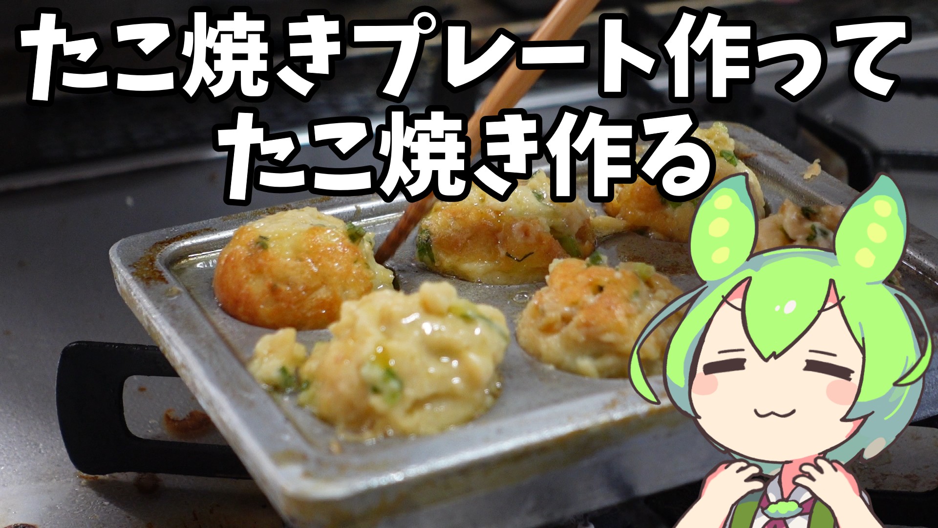 アルミ鋳造でたこ焼きプレートを作りました